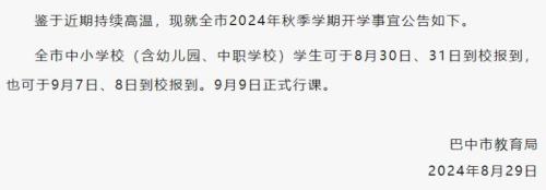 2024年巴中秋季学期延迟开学公告
