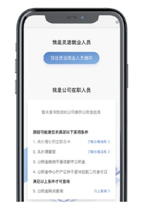 成都灵活就业人员公积金缴存手机端操作指南
