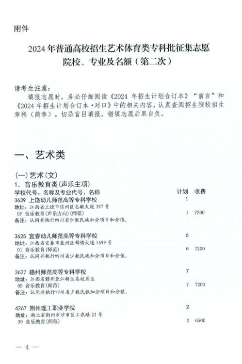 2024年四川省艺术体育类专科批第二次征集志愿的通知(时间+入口)