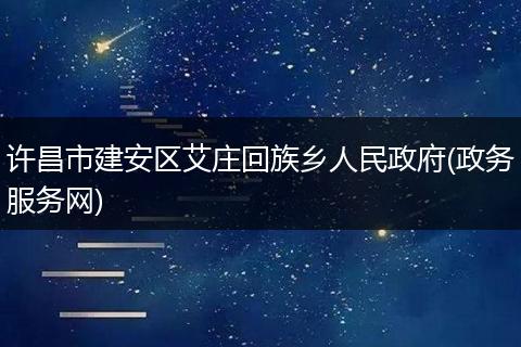 许昌市建安区艾庄回族乡人民政府(政务服务网)