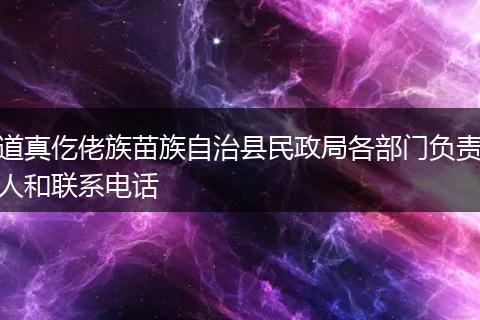 道真仡佬族苗族自治县民政局各部门负责人和联系电话