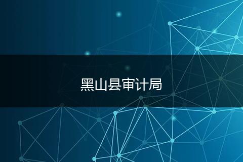 黑山县审计局