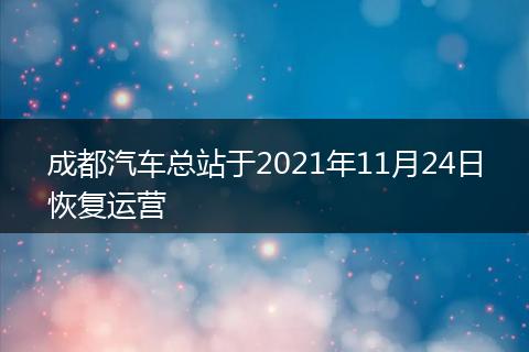 成都汽车总站于2021年11月24日恢复运营