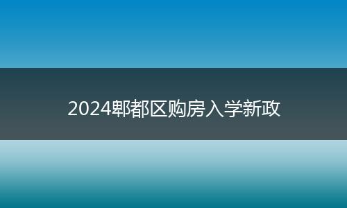 2024郫都区购房入学新政