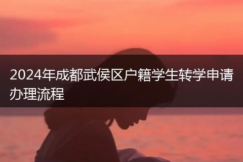 2024年成都武侯区户籍学生转学申请办理流程