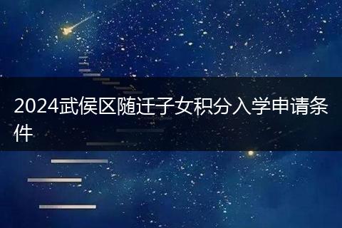 2024武侯区随迁子女积分入学申请条件