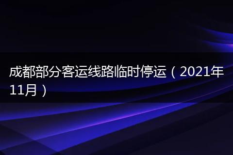 成都部分客运线路临时停运(2021年11月)