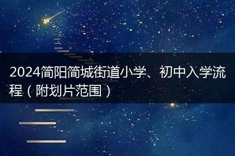 2024简阳简城街道小学、初中入学流程(附划片范围)
