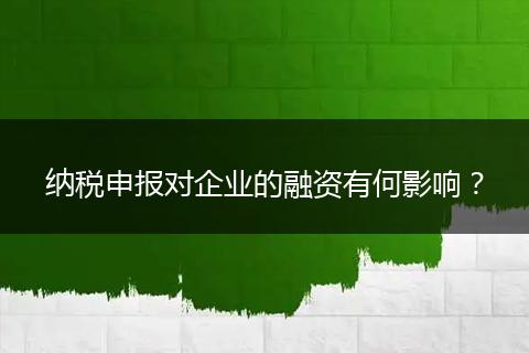 纳税申报对企业的融资有何影响?