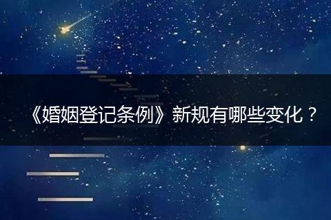 《婚姻登记条例》新规有哪些变化？