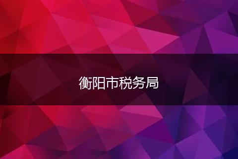 衡阳市税务局