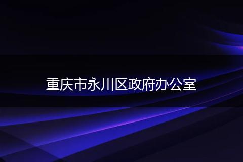 重庆市永川区政府办公室