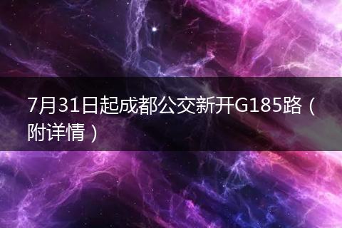 7月31日起成都公交新开G185路（附详情）
