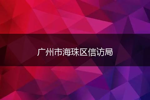 广州市海珠区信访局