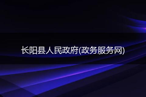 长阳县人民政府(政务服务网)