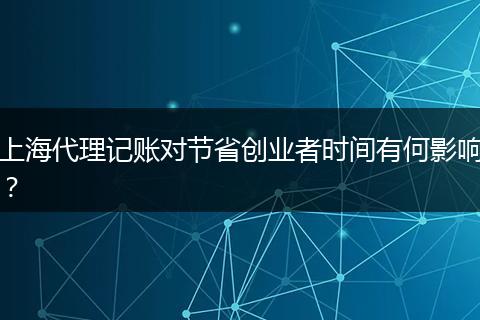 上海代理记账对节省创业者时间有何影响?