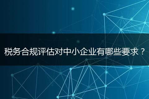 税务合规评估对中小企业有哪些要求?