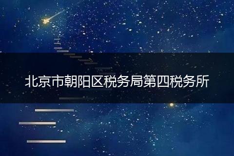 北京市朝阳区税务局第四税务所