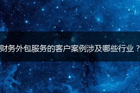 财务外包服务的客户案例涉及哪些行业?