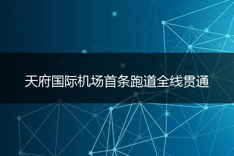 天府国际机场首条跑道全线贯通