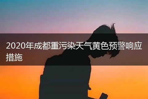2020年成都重污染天气黄色预警响应措施