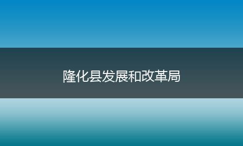 隆化县发展和改革局
