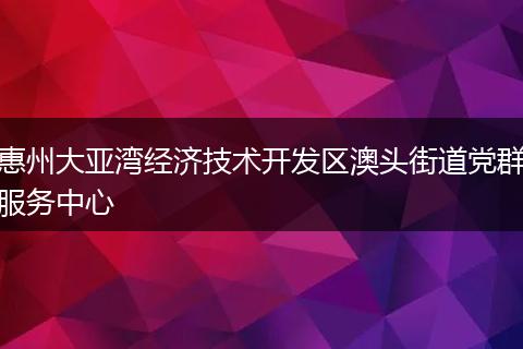 惠州大亚湾经济技术开发区澳头街道党群服务中心