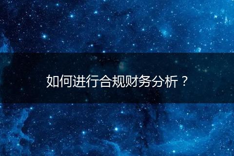如何进行合规财务分析?