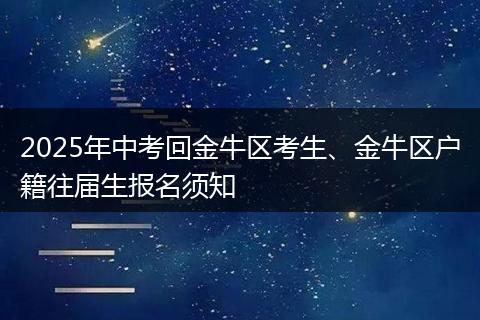 2025年中考回金牛区考生、金牛区户籍往届生报名须知