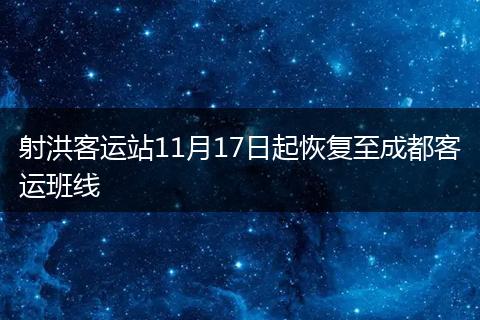 射洪客运站11月17日起恢复至成都客运班线