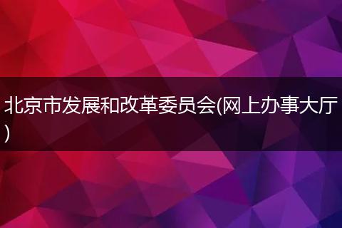 北京市发展和改革委员会(网上办事大厅)