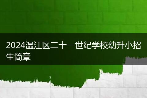 2024温江区二十一世纪学校幼升小招生简章