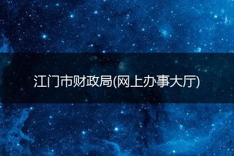 江门市财政局(网上办事大厅)