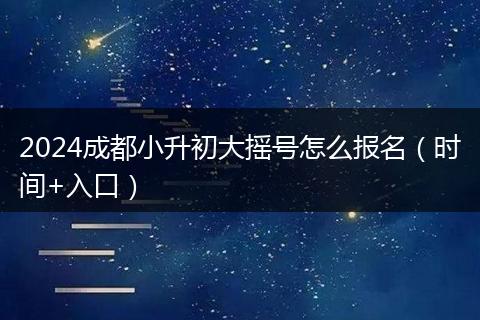 2024成都小升初大摇号怎么报名(时间+入口)