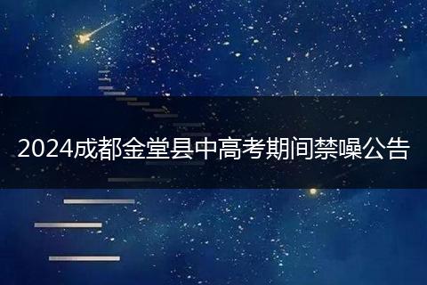 2024成都金堂县中高考期间禁噪公告