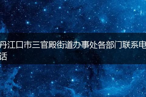 丹江口市三官殿街道办事处各部门联系电话