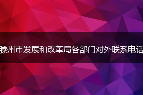 滕州市发展和改革局各部门对外联系电话