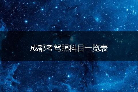 成都考驾照科目一览表