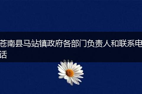 苍南县马站镇政府各部门负责人和联系电话