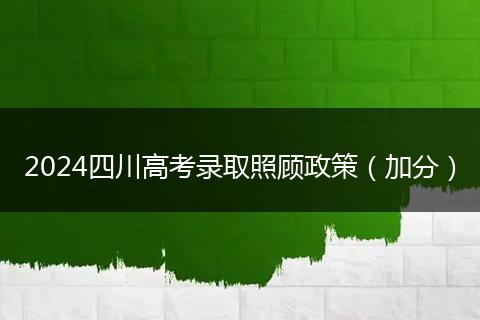2024四川高考录取照顾政策(加分)