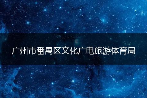 广州市番禺区文化广电旅游体育局