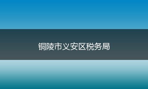 铜陵市义安区税务局