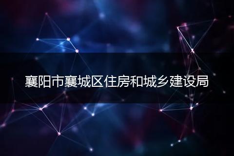 襄阳市襄城区住房和城乡建设局
