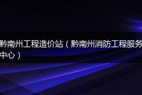 黔南州工程造价站(黔南州消防工程服务中心)