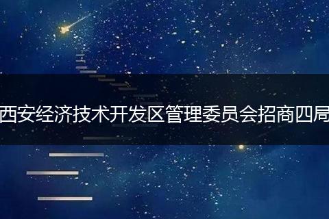 西安经济技术开发区管理委员会招商四局