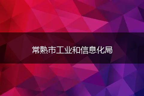 常熟市工业和信息化局