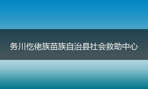 务川仡佬族苗族自治县社会救助中心