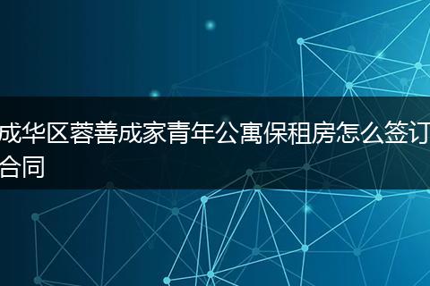 成华区蓉善成家青年公寓保租房怎么签订合同