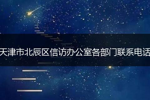 天津市北辰区信访办公室各部门联系电话