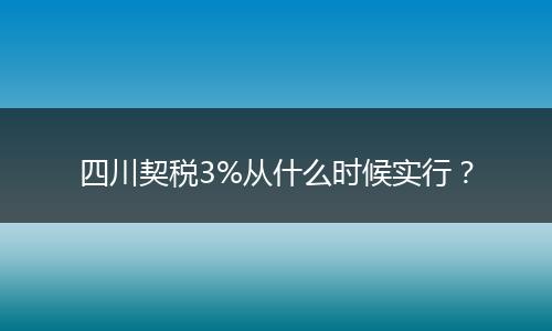 四川契税3%从什么时候实行?